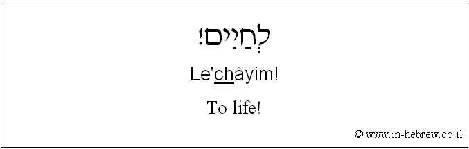 English to Hebrew: To life!