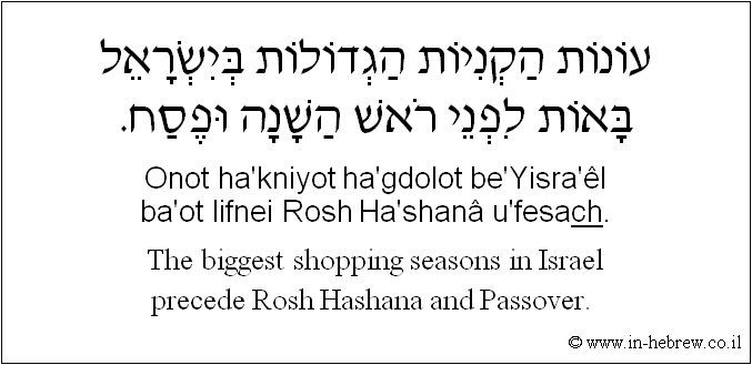 English to Hebrew: The biggest shopping seasons in Israel precede Rosh Hashana and Passover.