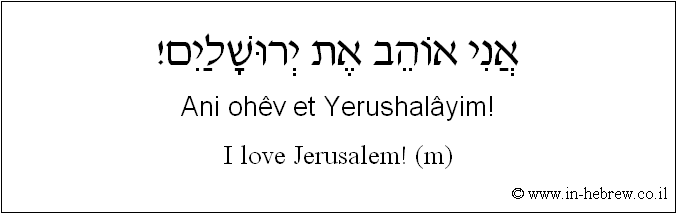 English to Hebrew: I love Jerusalem! ( m )