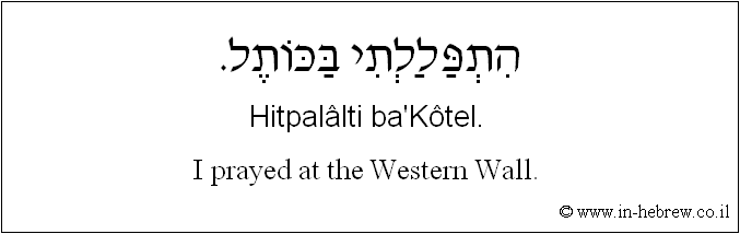 English to Hebrew: I prayed at the Western Wall. 
