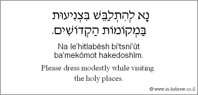 English to Hebrew: Please dress modestly while visiting the holy places.