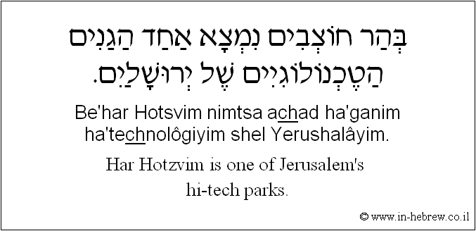 English to Hebrew: Har Hotzvim is one of Jerusalem's hi-tech parks.