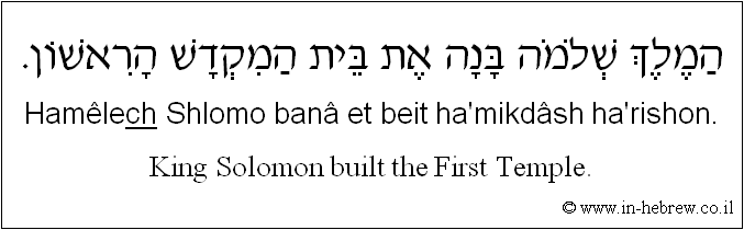 English to Hebrew: King Solomon built the first temple.