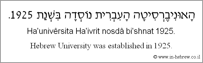 English to Hebrew: Hebrew University was established in 1925.