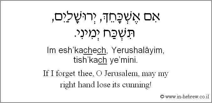 English to Hebrew: If I forget thee, O Jerusalem, may my right hand forget its cunning!
