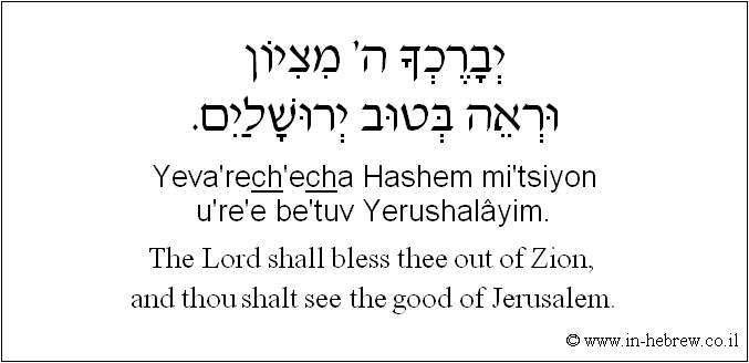 English to Hebrew: The Lord shall bless thee out of Zion, and thou shalt see the good of Jerusalem.