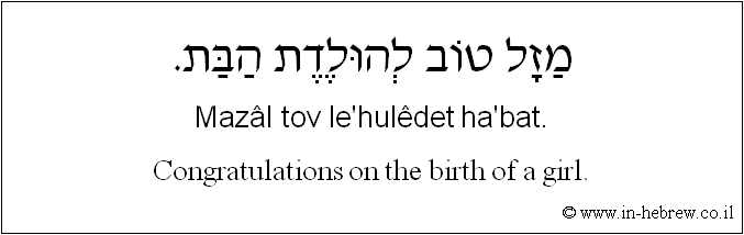 English to Hebrew: Congratulations on the birth of the girl.