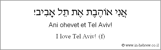 English to Hebrew: I love Tel Aviv! ( f )