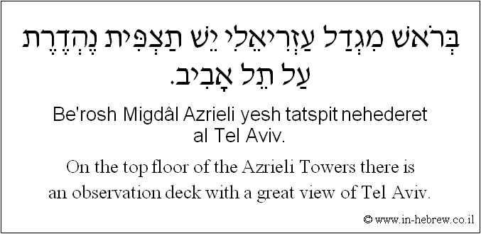 English to Hebrew: On the top floor of the Azrieli towers there is an observation deck with a great view of Tel Aviv.