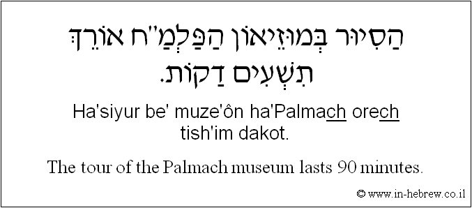 English to Hebrew: The tour of the Palmach museum takes 90 minutes.