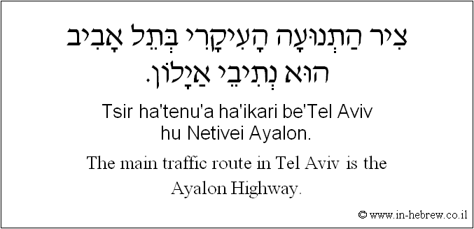 English to Hebrew: The main traffic route in Tel-Aviv is the Ayalon Highway.