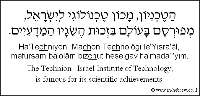 English to Hebrew: The Technion - Israel Institute of Technology, is famous for its scientific achievements.