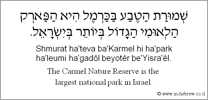 English to Hebrew: The Carmel Nature Reserve is the largest national park in Israel.