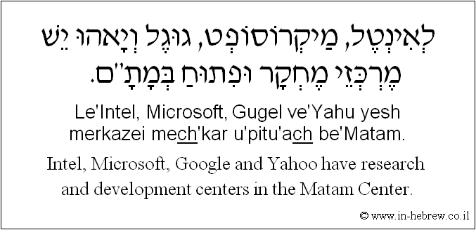 English to Hebrew: Intel, Microsoft, Google and Yahoo have research and development centers in the Matam Center.