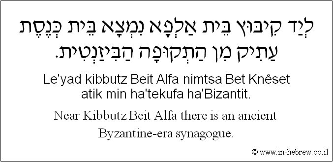 English to Hebrew: Near Kibbutz Beit Alfa there is an ancient Byzantine-era synagogue.