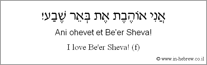 English to Hebrew: I love Be'er Sheva! ( f )
