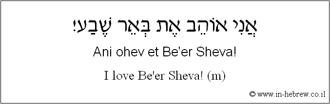 English to Hebrew: I love Be'er Sheva! ( m )