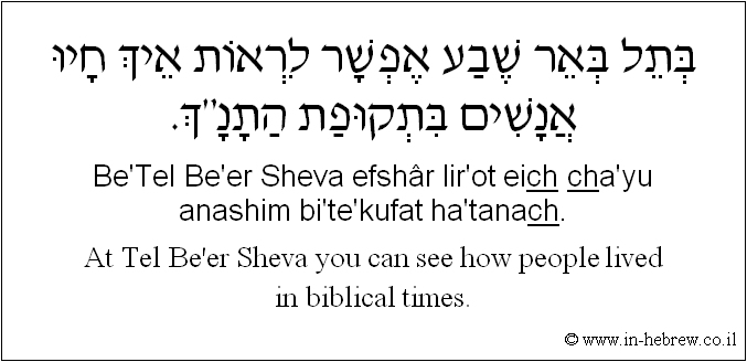 English to Hebrew: At Tel Be'er Sheva you can see how people lived in biblical times.