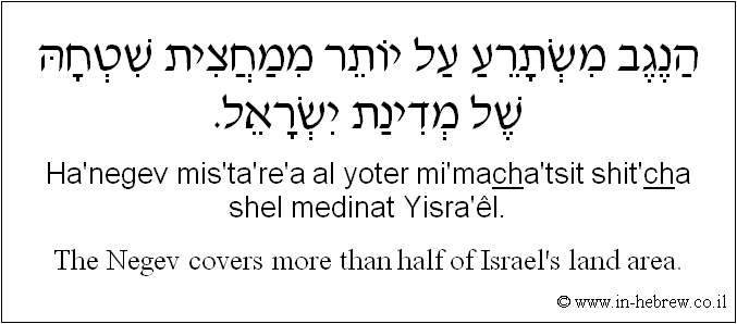 English to Hebrew: The Negev covers more than half of Israel's land area.