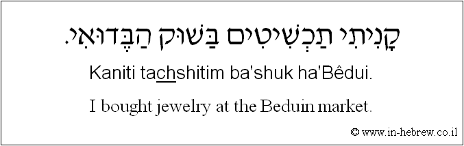 English to Hebrew: I bought jewelry at the Beduin market.