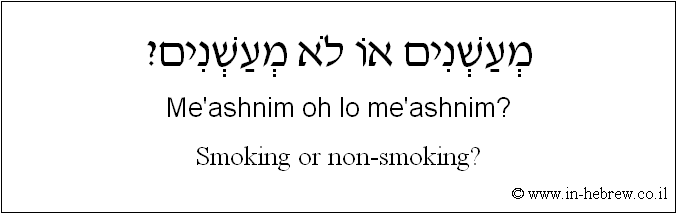 English to Hebrew: Smoking or non-smoking?