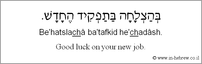 English to Hebrew: Good luck on your new job.