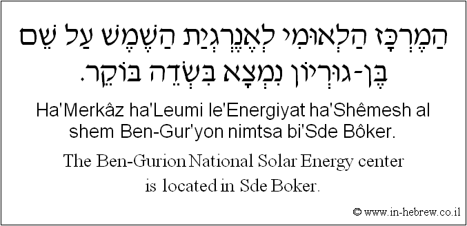 English to Hebrew: The Ben-Gurion National Solar Energy center is located in Sde Boker.