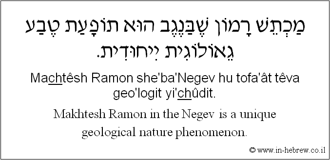 English to Hebrew: Makhtesh Ramon in the Negev is a unique geological nature phenomenon.