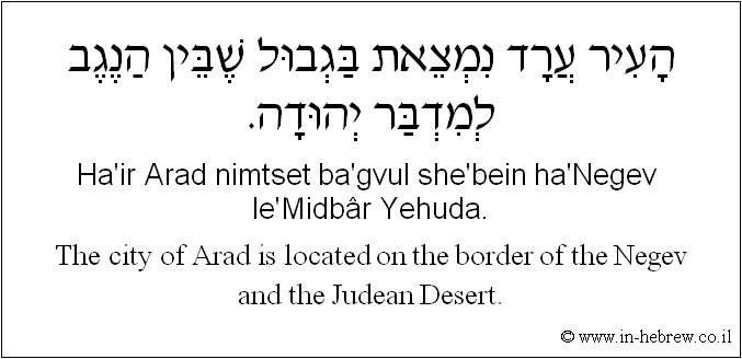 English to Hebrew: The city of Arad is located on the border of the Negev and the Judean Desert.