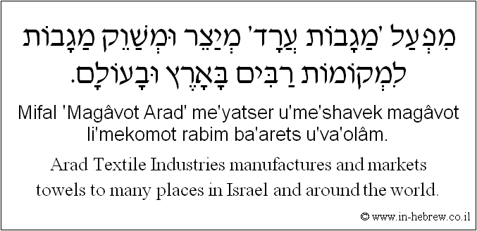 English to Hebrew: Arad Textile Industries manufactures and markets towels to many places in Israel and around the world.