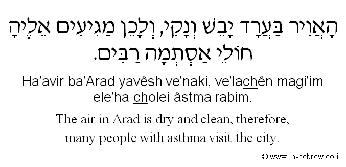 English to Hebrew: The air in Arad is dry and clean, therefore, many people with asthma visit the city.
