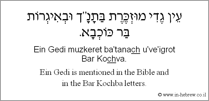 English to Hebrew: Ein Gedi is mentioned in the Bible and in the Bar Kochba letters.