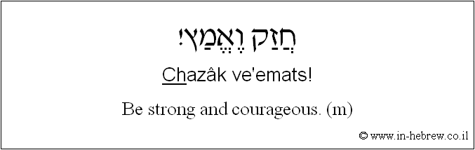 English to Hebrew: Be strong and courageous. ( m )