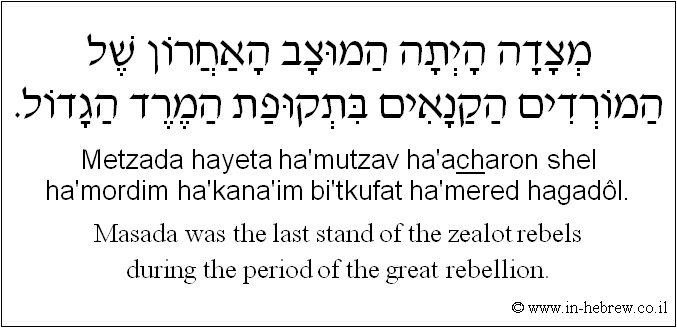 English to Hebrew: Masada was the last stand of the zealot rebels during the period of the great rebellion.