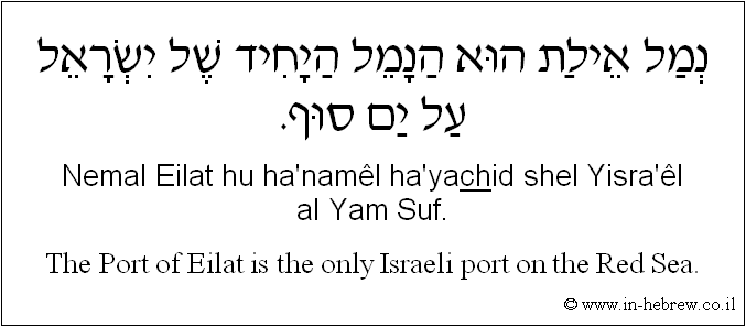 English to Hebrew: The Port of Eilat is the only Israeli port on the Red Sea.