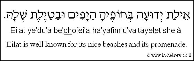 English to Hebrew: Eilat is well known for its nice beaches and its promenade.
