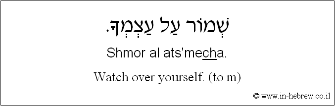 English to Hebrew: Watch over yourself. ( to m )