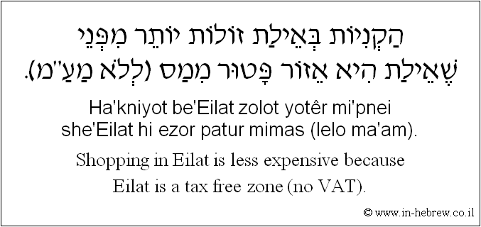 English to Hebrew: Shopping in Eilat is less expensive because Eilat is a tax free zone (no VAT).