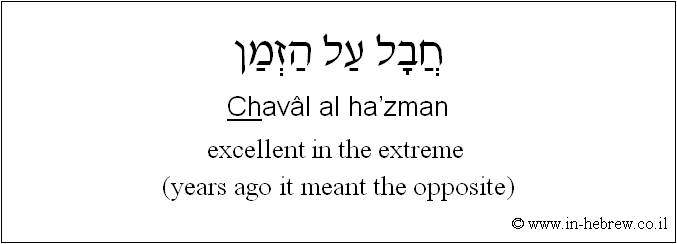 English to Hebrew: excellent in the extreme (years ago it meant the opposite)