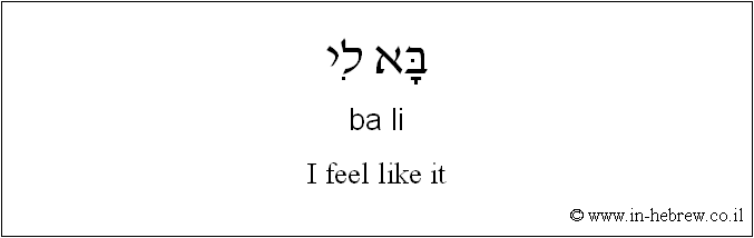 English to Hebrew: I feel like it