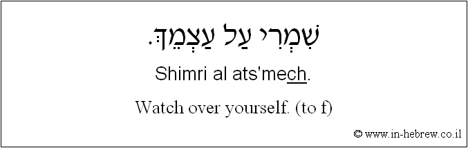 English to Hebrew: Watch over yourself. ( to f )