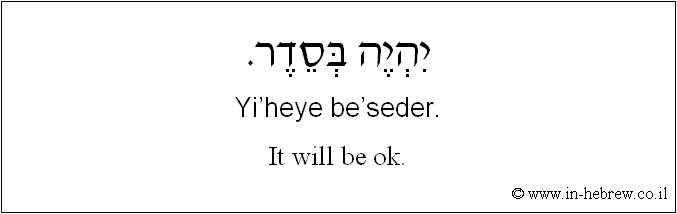 English to Hebrew: It will be ok.