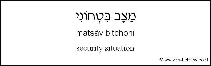 English to Hebrew: security situation