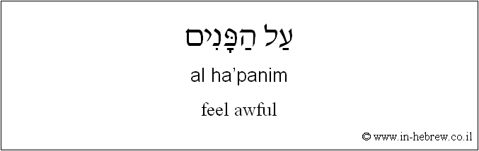English to Hebrew: feel awful