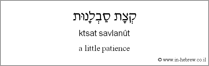 English to Hebrew: a little patience