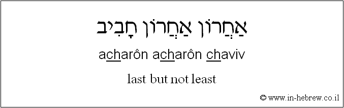 English to Hebrew: last but not least