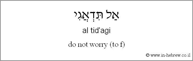 English to Hebrew: do not worry ( to f )