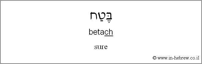 English to Hebrew: sure