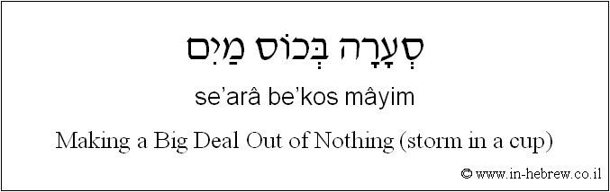 English to Hebrew: Making a Big Deal Out of Nothing (storm in a cup)