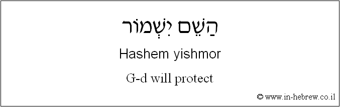 English to Hebrew: G-d will protect